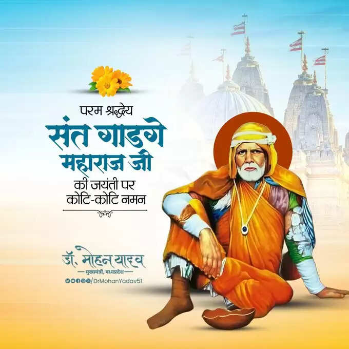 मुख्यमंत्री&nbsp;डाॅ&nbsp;यादव&nbsp;ने&nbsp;संत गाडगे महाराज काे जयंती&nbsp;पर&nbsp;किया&nbsp;नमन