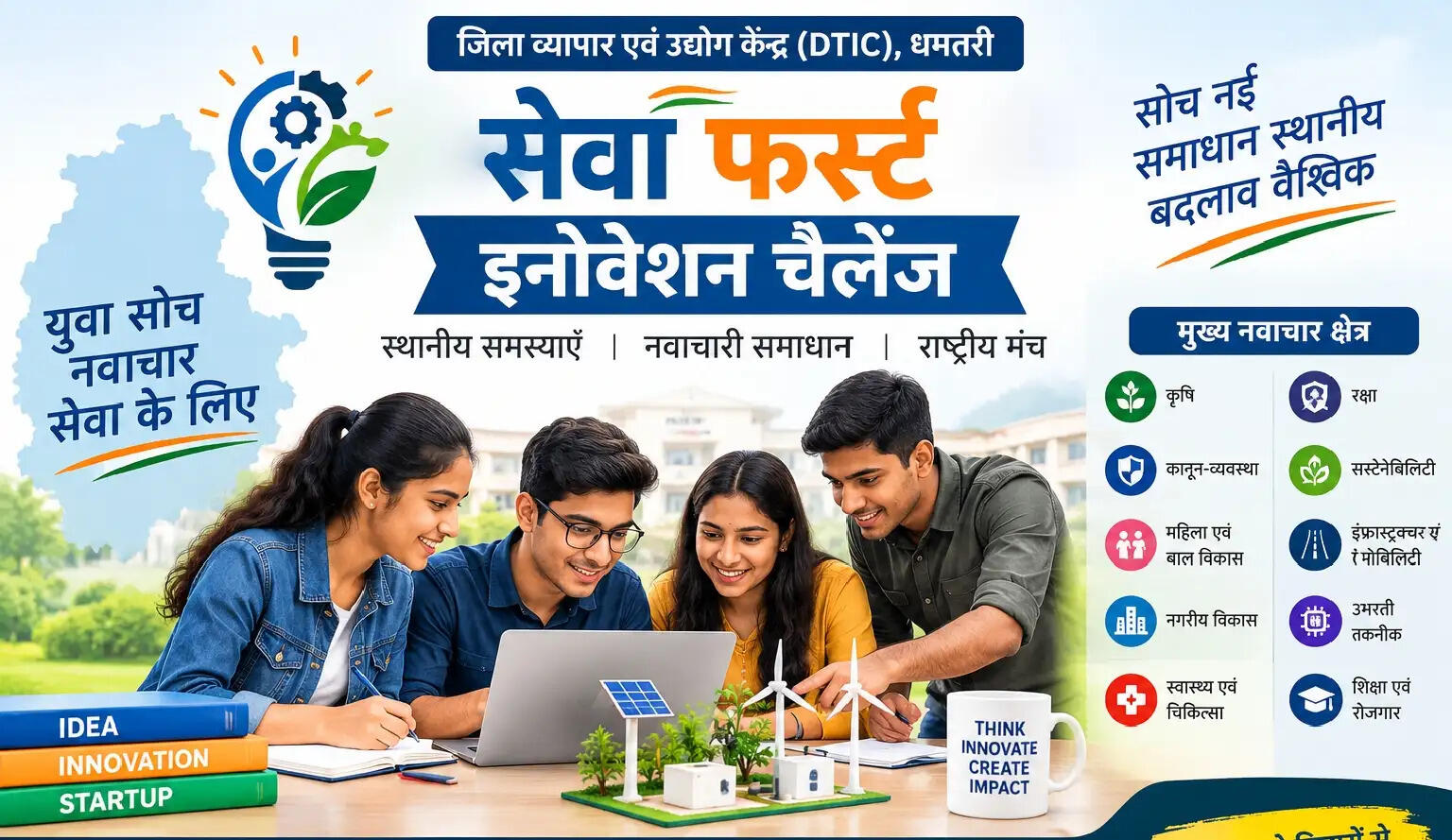 धमतरी में 29 सितंबर को होगा 'सेवा फर्स्ट इनोवेशन चैलेंज' का विशेष सत्र