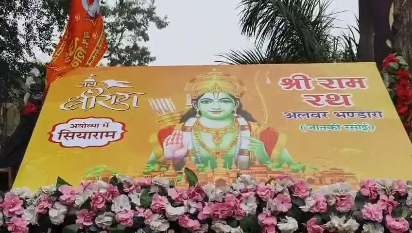 अलवर में मंत्री संजय शर्मा ने अयोध्या में भंडारे के लिए राम रथ को हरी झंडी दिखाकर किया रवाना