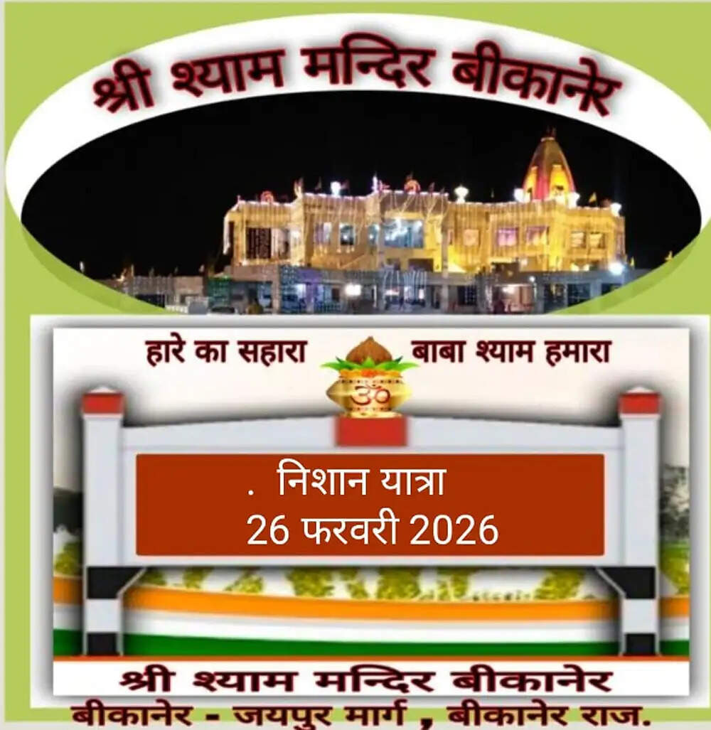 रंग रंगीला श्री श्याम फागोत्सव एवं विशाल श्याम ध्वजा यात्रा 26 काे