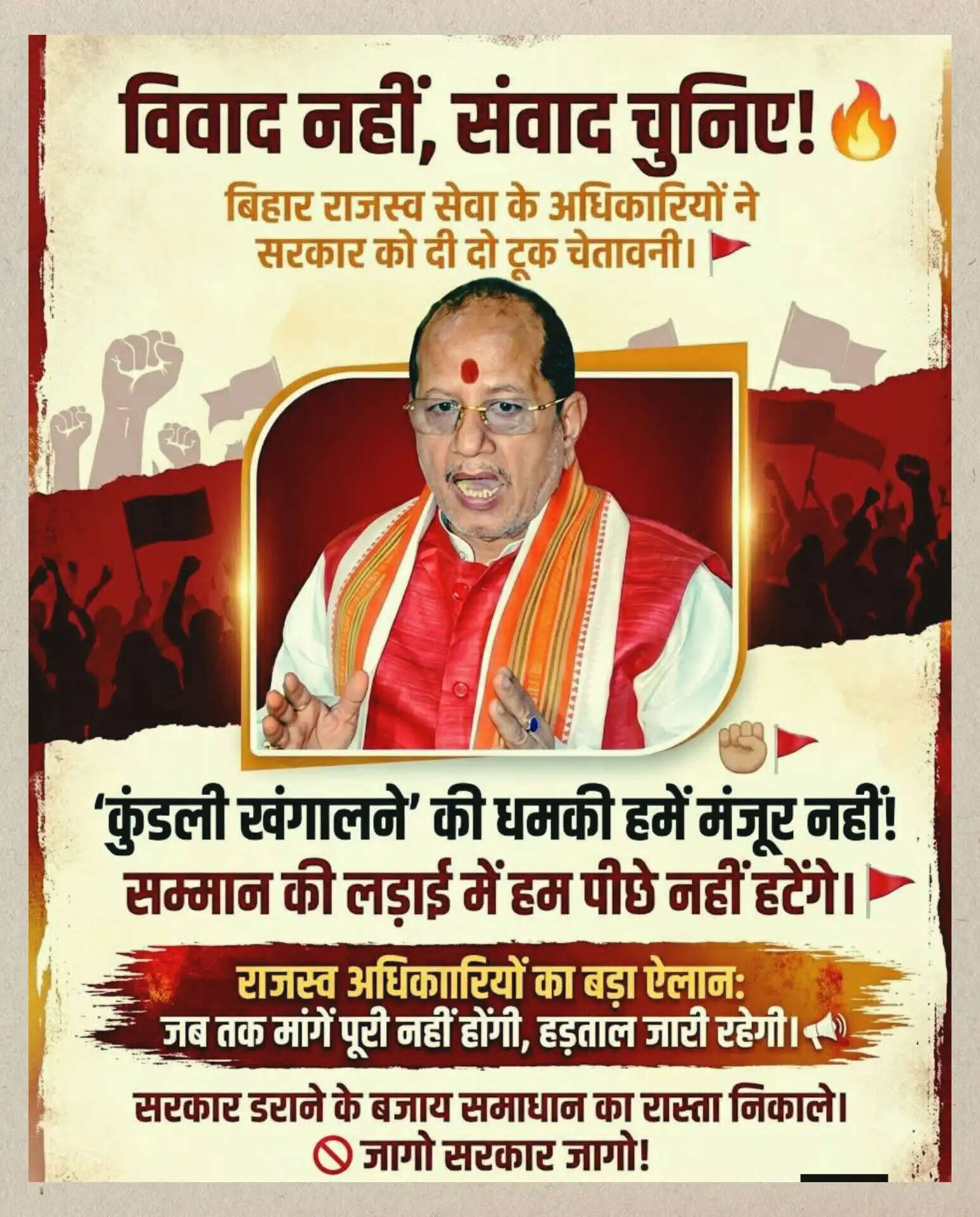 बिहार में आर-पार की लड़ाई! राजस्व अधिकारियों ने सरकार की ‘धमकी’ ठुकराई