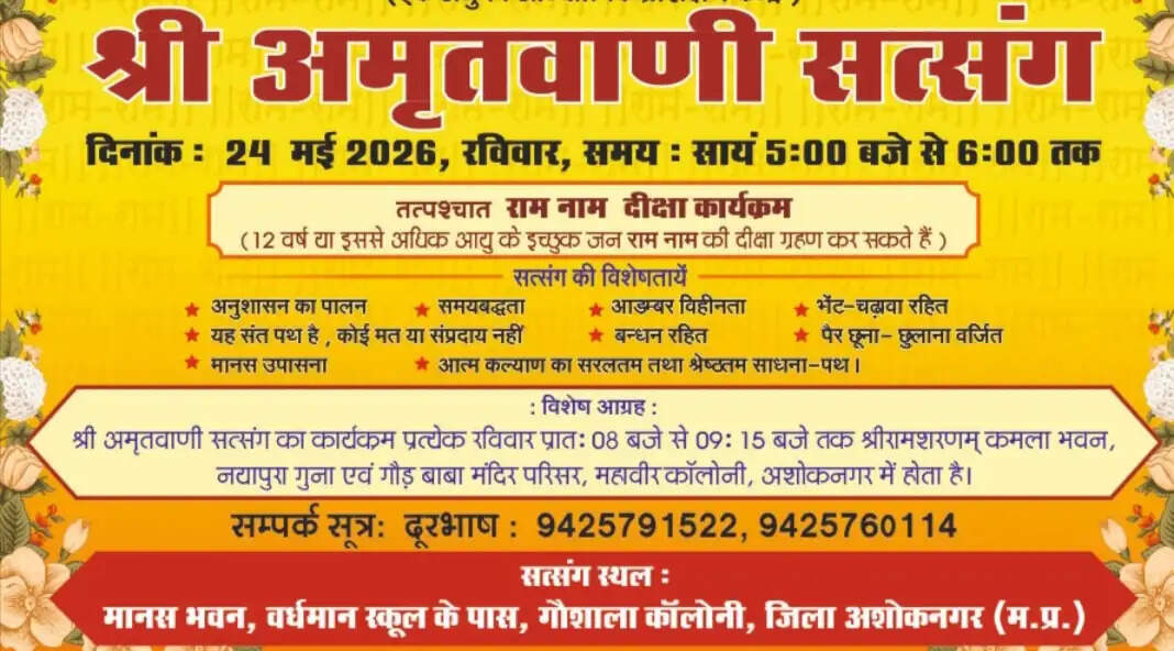 अशोकनगर में पहली बार श्रीरामशरणम् परिवार द्वारा राम नाम दीक्षा एवं श्रीअमृतवाणी सत्संग का भव्य आयोजन