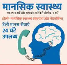 परीक्षा के तनाव को दूर करेगी टेली-मानस सेवा