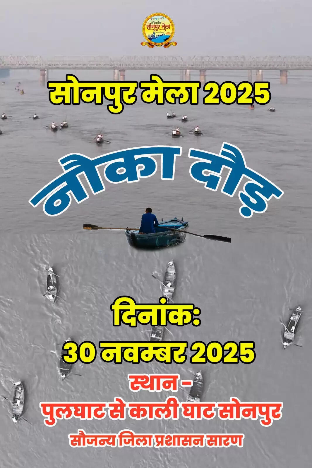 सोनपुर मेले में आज नौका दौड़ का होगा आयोजन