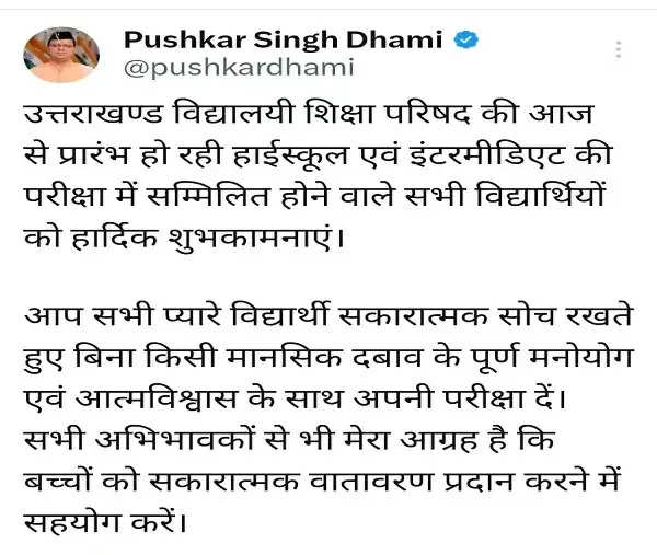 मुख्यमंत्री धामी ने परीक्षार्थियों को दी शुभकामनाएं, बोले- मनोयोग एवं आत्मविश्वास के साथ दें परीक्षा