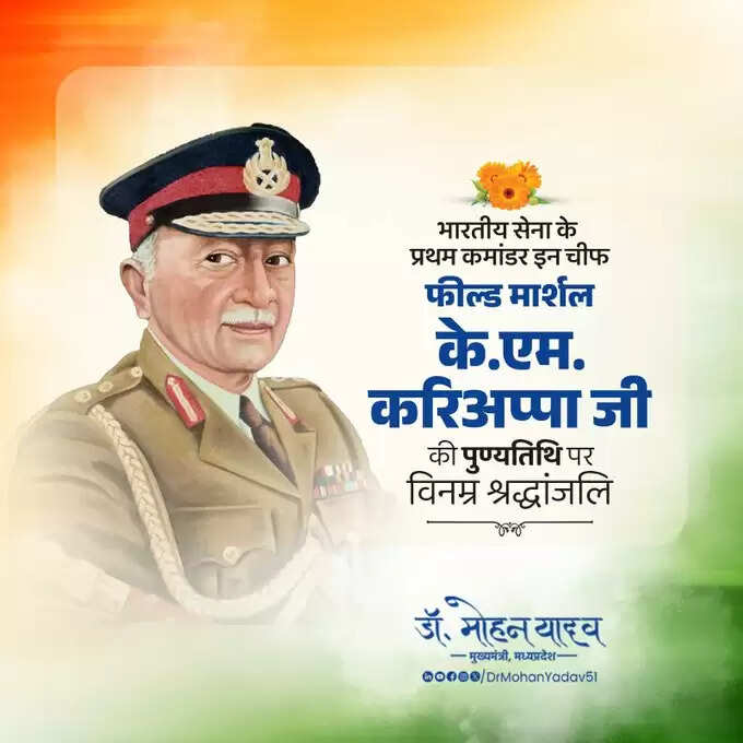 मुख्यमंत्री&nbsp;डाॅ&nbsp;यादव&nbsp;ने&nbsp;अमर शहीद सुखदेव काे जयंती&nbsp;और&nbsp;फील्ड मार्शल के.एम. करिअप्पा काे पुण्यतिथि&nbsp;पर&nbsp;किया&nbsp;नमन