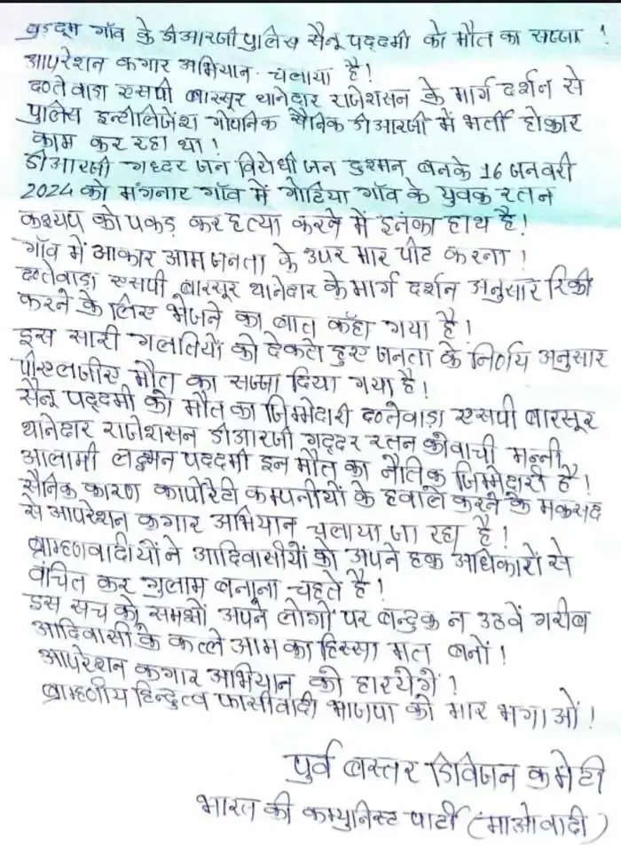 दंतेवाड़ा : नक्सलियों ने पर्चा जारी कर कहा- एसपी-थानेदार का था मुखबिर, हमने मार डाला