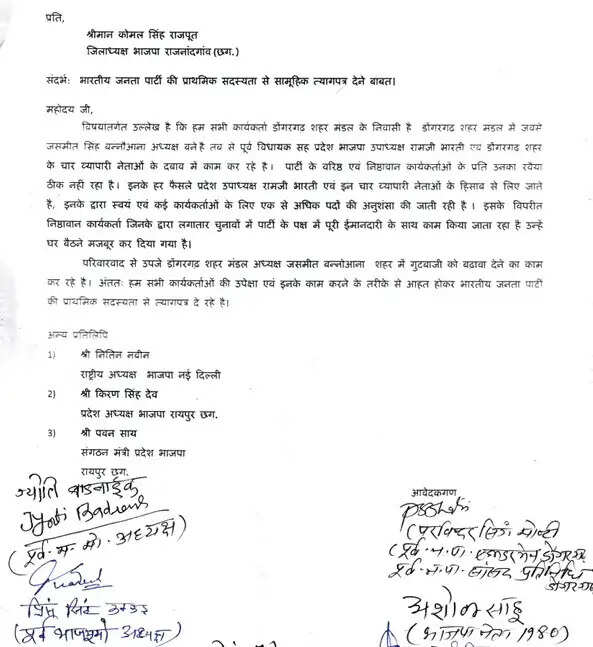 डोंगरगढ़ में भाजपा के नेताओं और कार्यकर्ताओं ने दिया पार्टी की प्राथमिक सदस्यता से सामूहिक इस्तीफा