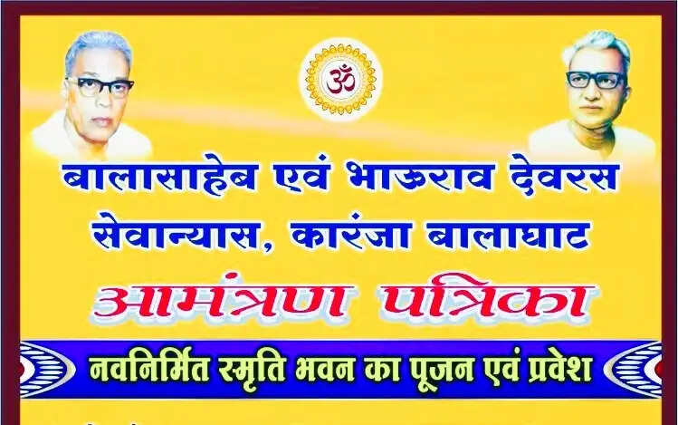 मध्यप्रदेश के कारंजा में स्मृति भवन का गृह प्रवेश कार्यक्रम शनिवार को