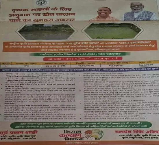उप्र कृषि विभाग ने लघु तालाब योजना का लाभ देने को किसानों से मांगा आवेदन