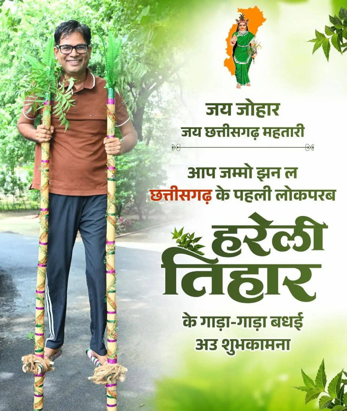 हरेली तिहार पर वित्त मंत्री &nbsp;ओपी चौधरी ने प्रदेशवासियों को दी बधाई