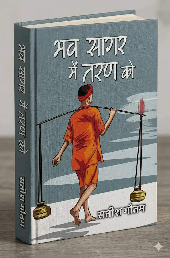 भव सागर में तरण को पुस्तक का विमोचन 19 मार्च को