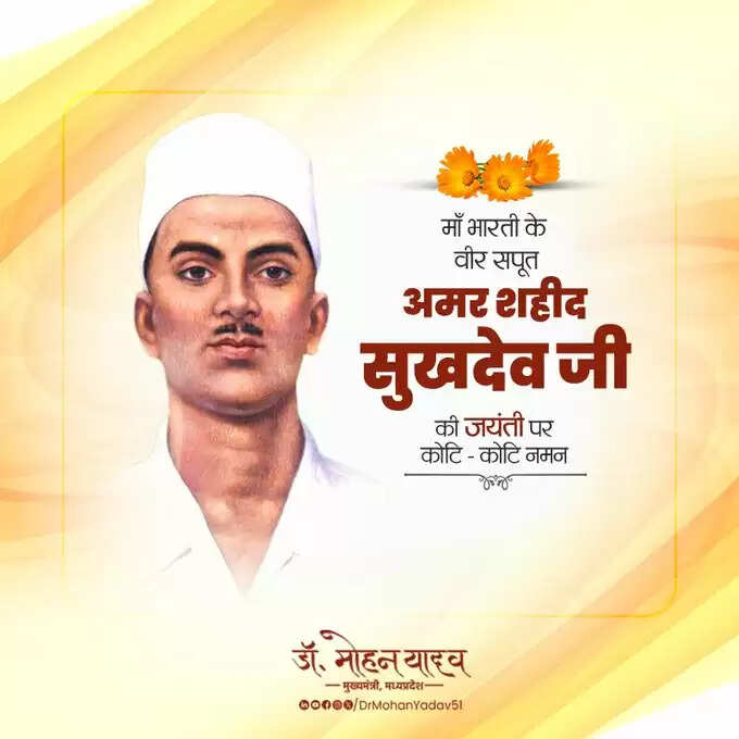 मुख्यमंत्री&nbsp;डाॅ&nbsp;यादव&nbsp;ने&nbsp;अमर शहीद सुखदेव काे जयंती&nbsp;और&nbsp;फील्ड मार्शल के.एम. करिअप्पा काे पुण्यतिथि&nbsp;पर&nbsp;किया&nbsp;नमन