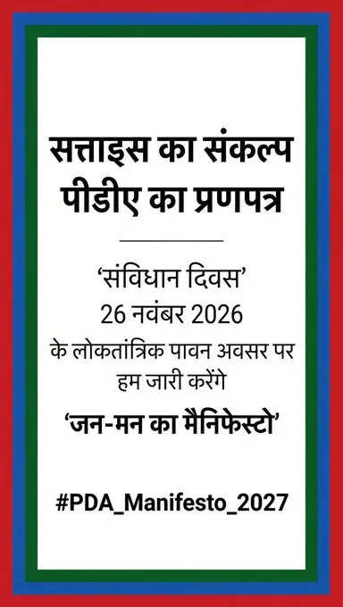 अखिलेश यादव 26 नवंबर को जारी करेंगे ‘सत्ताइस का संकल्प : पीडीए का प्रणपत्र’, नाम होगा ‘जन-मन का मैनिफेस्टो’