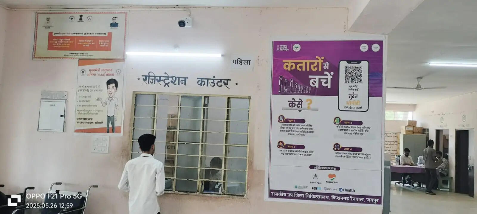 अब क्यूआर कोड से होगा अस्पतालों में ऑनलाइन पंजीयन