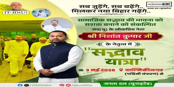पश्चिम चंपारण से सद्भाव यात्रा की शुरुआत करेंगे निशांत कुमार, जदयू कार्यकर्ता जगह जगह करेंगे स्वागत