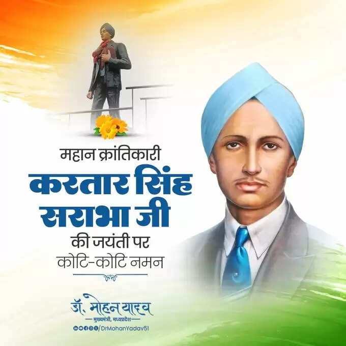 मुख्यमंत्री&nbsp;डाॅ&nbsp;यादव&nbsp;ने&nbsp;स्वतंत्रता सेनानी&nbsp;करतार सिंह सराभा&nbsp;और&nbsp;पूर्व केंद्रीय मंत्री के. जना कृष्णमूर्ति काे जयंती&nbsp;पर&nbsp;किया&nbsp;नमन