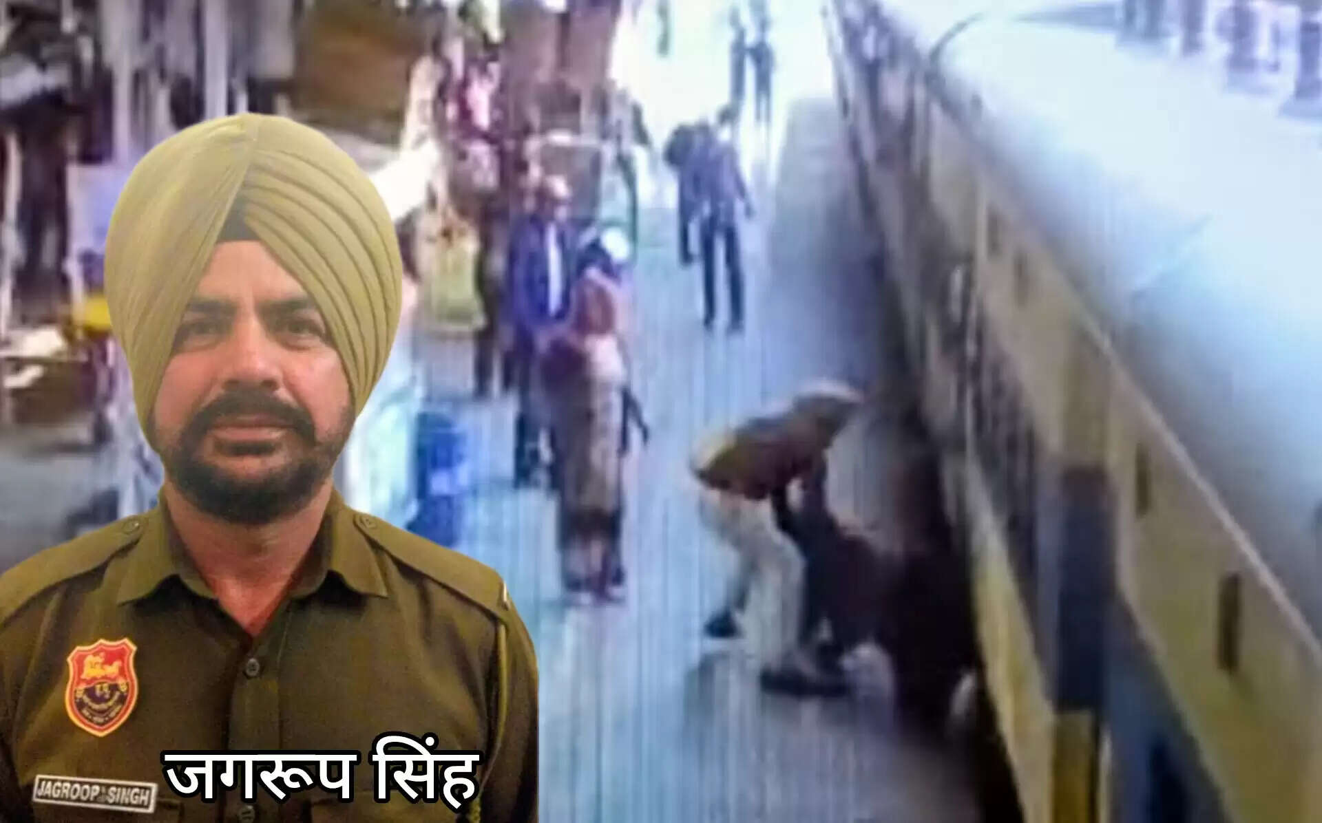 पानीपत में जीआरपी कांस्टेबल ने चलती ट्रेन में फंसी महिला की जान बचाई