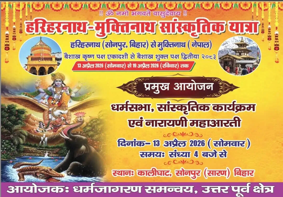 हरिहरनाथ–मुक्तिनाथ सांस्कृतिक यात्रा कल से, भारत-नेपाल की आस्था का बनेगी सेतु