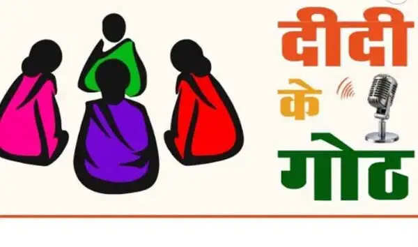 दीदी के गोठ के एक साल पूरे, नाै जुलाई काे राज्य भर में हाेंगे आयोजन