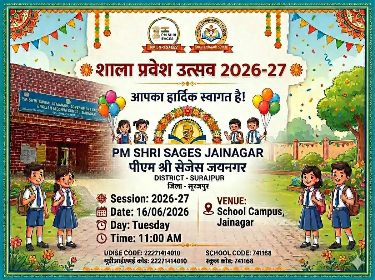 सूरजपुर : पीएम श्री सेजेस जयनगर विद्यालय में 16 जून से शुरू होगा शाला प्रवेश उत्सव के साथ नया सत्र