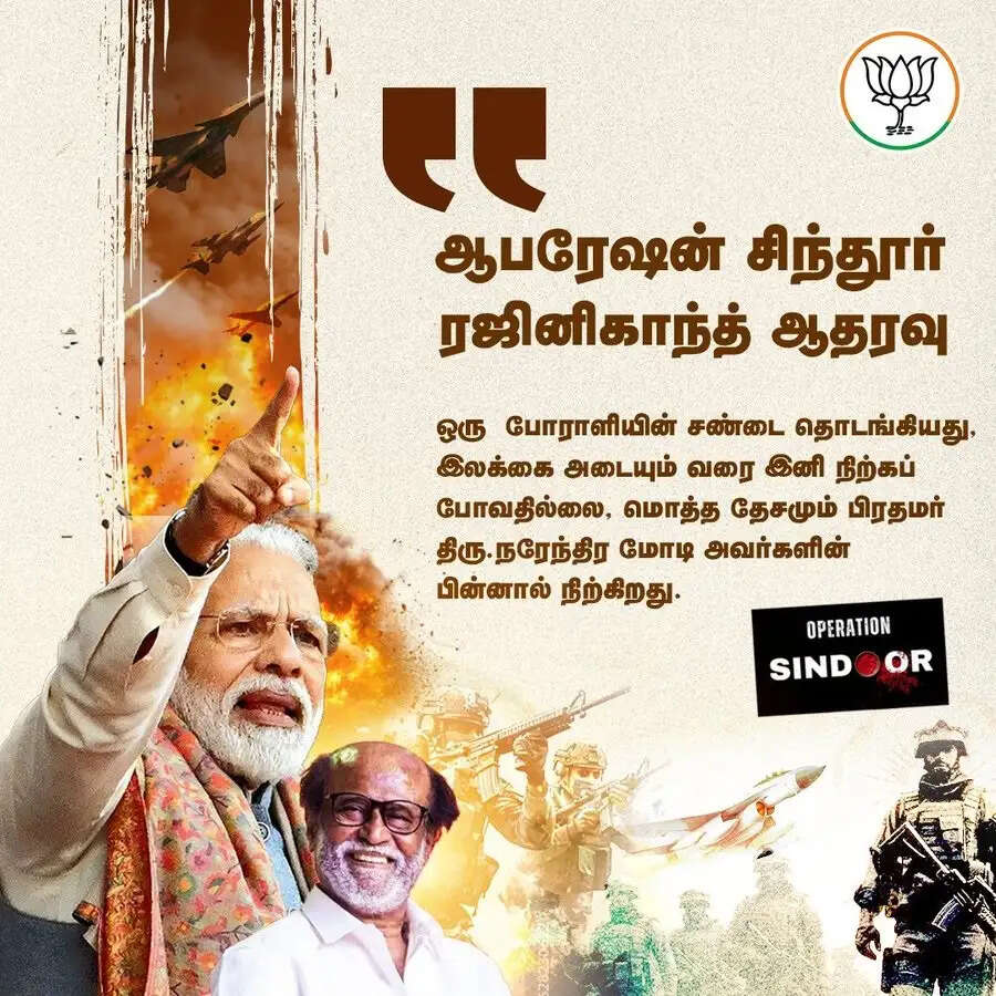 ऑपरेशन सिंदूर को लेकर दिग्गज फिल्म स्टार रजनीकांत ने लिखा-पूरा देश मोदी व सशस्त्र बलों के साथ खड़ा है
