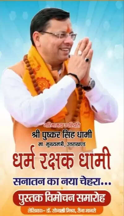 मुख्यमंत्री की मौजूदगी में होगा धर्म रक्षक धामी पुस्तक का विमोचन