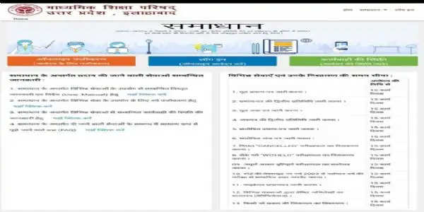 यूपी बोर्ड : समस्याओं के निस्तारण के लिए 'समाधान' पोर्टल लांच