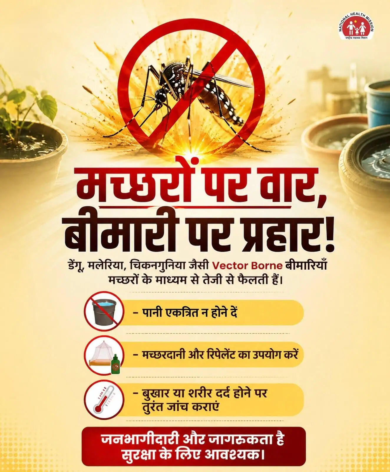 मच्छरों पर वार बीमारियों पर प्रहार-डेंगू मलेरिया से बचाव के लिए जागरूकता जरूरी