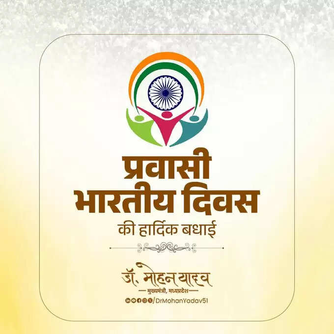 मुख्यमंत्री डॉ. यादव ने प्रवासी भारतीय दिवस पर दी शुभकामनाएं