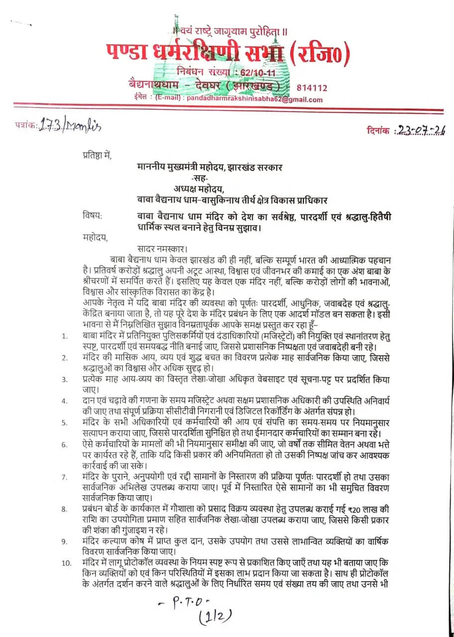 बाबा बैद्यनाथ मंदिर में पारदर्शिता बढ़ाने को लेकर मुख्यमंत्री को भेजा परामर्श पत्र