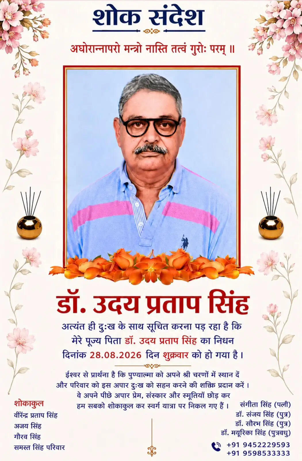 मोतीलाल नेहरू मेडिकल कॉलेज के प्रोफेसर डॉ. संजय सिंह को पितृशोक