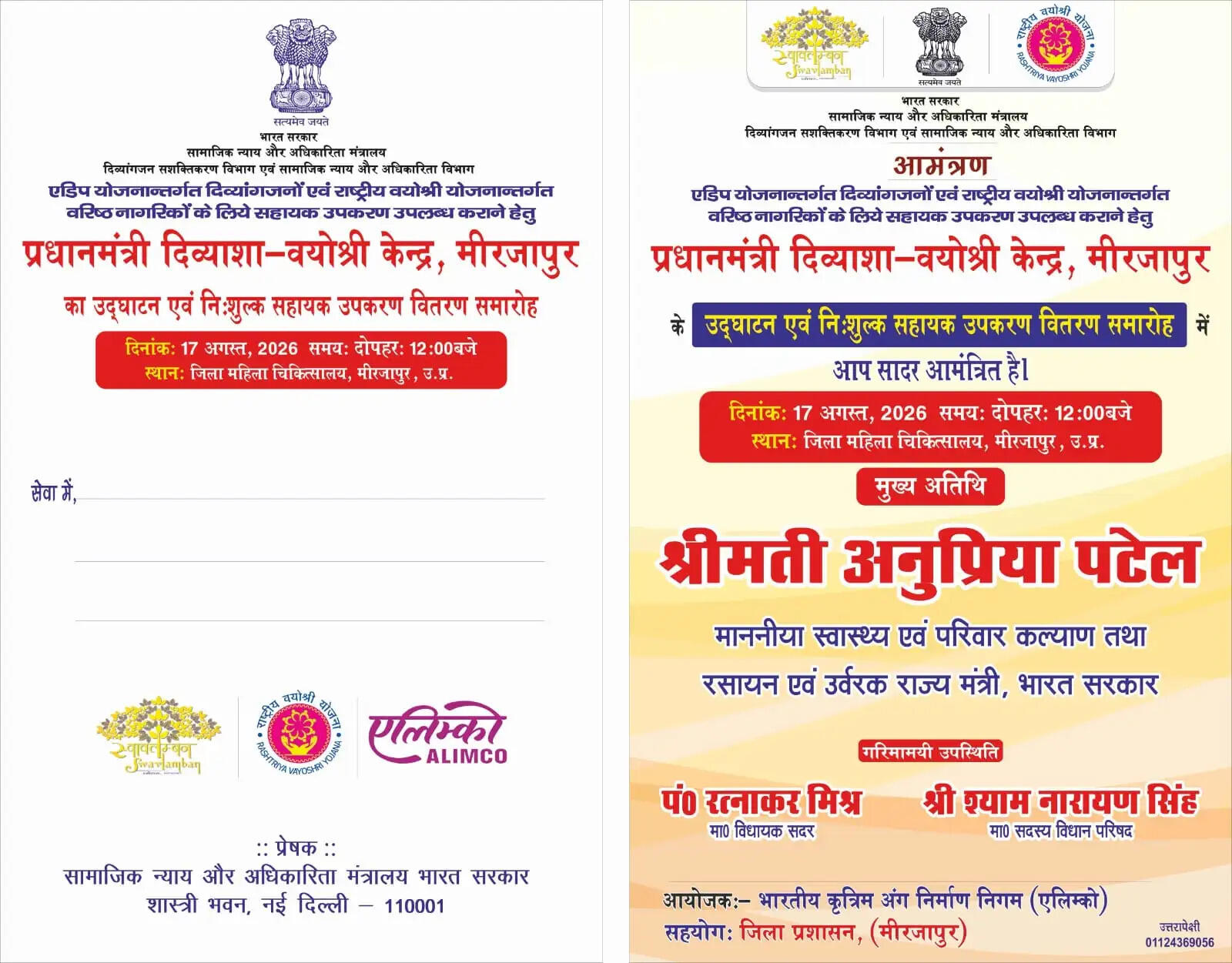 मीरजापुर में खुलेगा प्रधानमंत्री दिव्याशा-वयोश्री केंद्र, केंद्रीय मंत्री अनुप्रिया पटेल करेंगी उद्घाटन