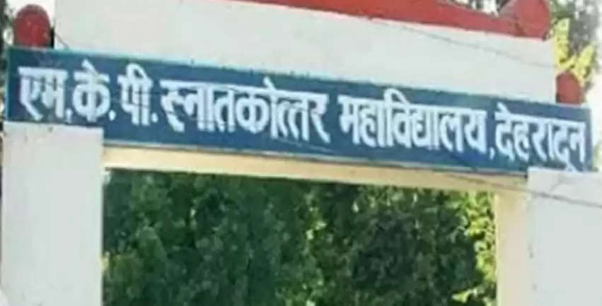 एमकेपी पीजी कॉलेज की प्रबंधन कमेटी अवैध घोषित, प्रशासक तैनात