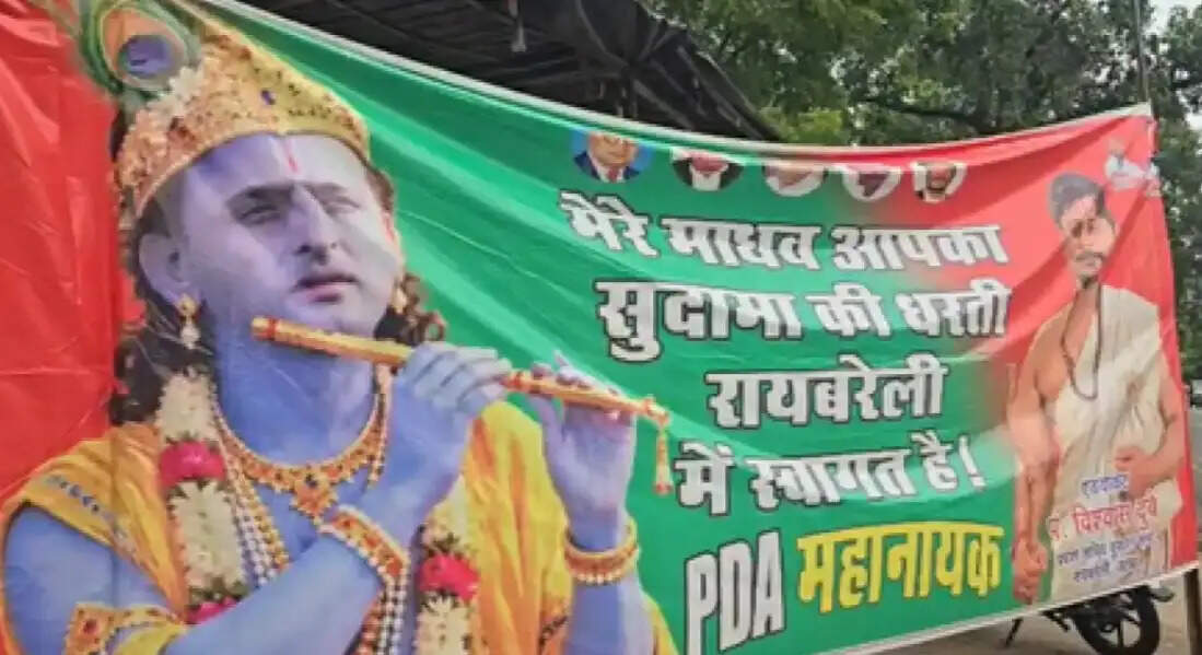 अखिलेश को 'श्री कृष्ण' स्वरूप में दिखाया, रायबरेली आगमन के पहले लगे पोस्टर