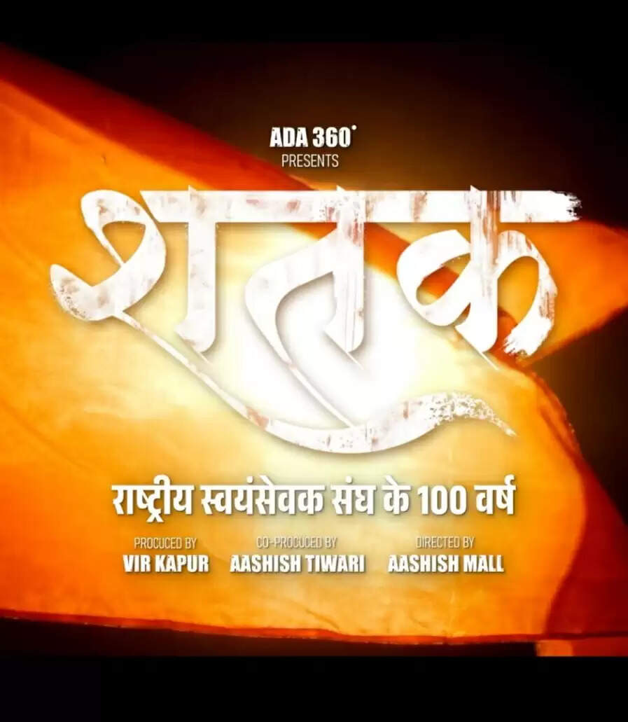 ‘शतक’ फिल्म के जरिए राष्ट्रीय स्वयंसेवक संघ की यात्रा रुपहले पर्दे पर