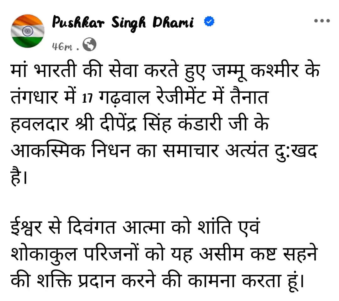 देश की सीमा पर तैनात उत्तराखंड का एक और लाल शहीद, मुख्यमंत्री धामी ने दी श्रद्धांजलि