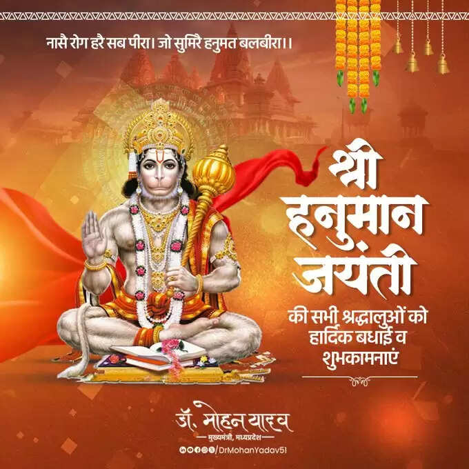 मुख्यमंत्री&nbsp;डाॅ&nbsp;यादव&nbsp;ने&nbsp;हनुमान&nbsp;जयंती&nbsp;पर&nbsp;प्रदेशवासियाें&nbsp;काे&nbsp;दी&nbsp;शुभकामनाएं