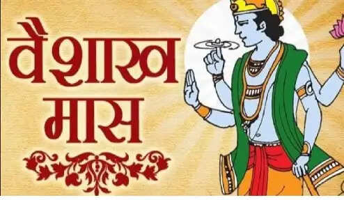 वैशाख मास 13 अप्रैल से होगा प्रारंभ, पूरे महीने रहेगा दान,जप,तप विशेष महत्व