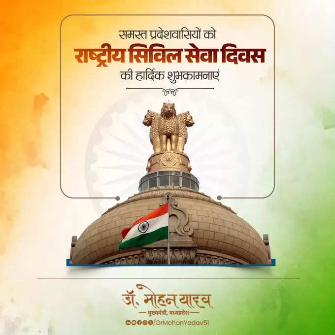 मुख्यमंत्री&nbsp;डाॅ&nbsp;यादव&nbsp;ने&nbsp;राष्ट्रीय सिविल सेवा दिवस&nbsp;पर&nbsp;दी&nbsp;शुभकामनाएं