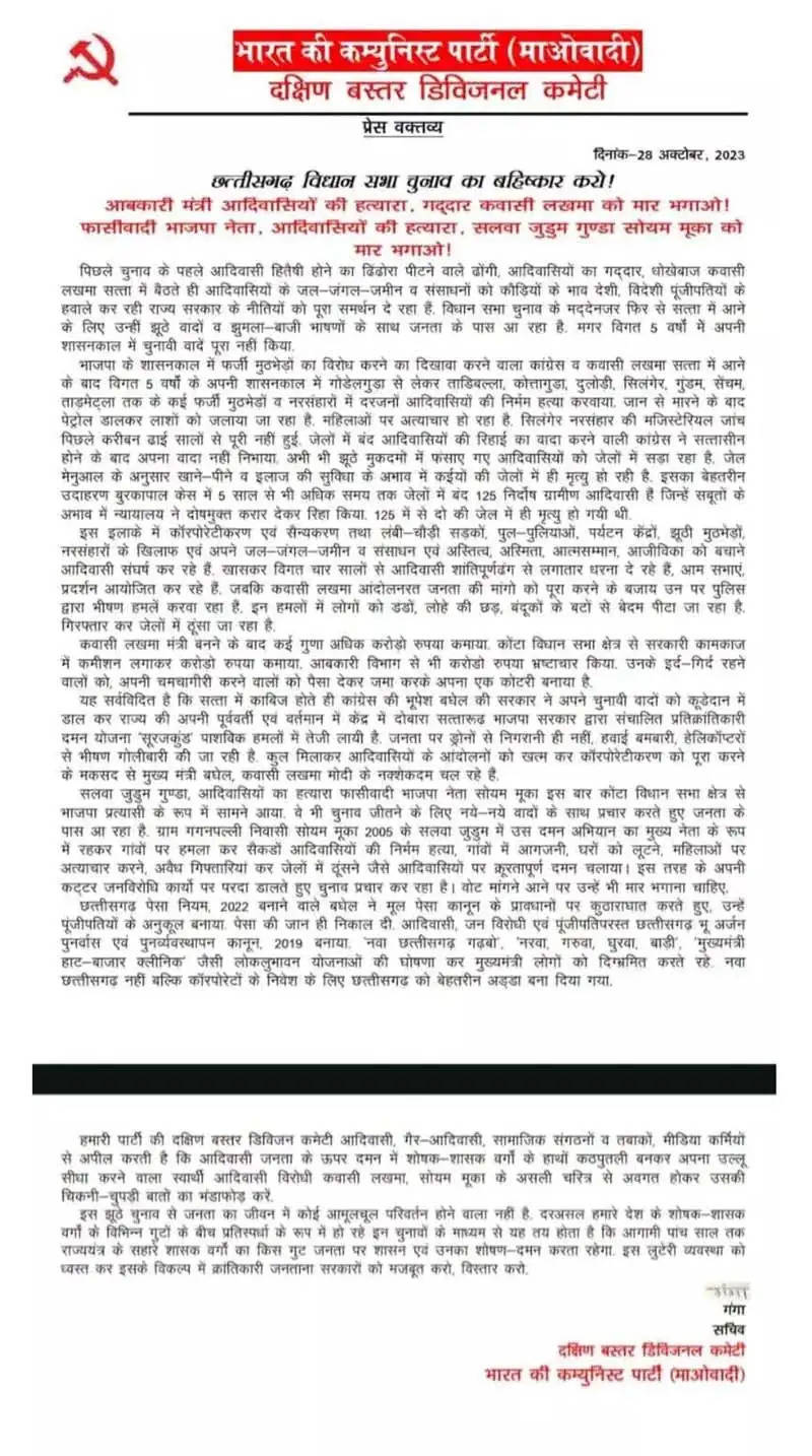 नक्सलियों ने मंत्री लखमा व भाजपा प्रत्याशी मुक्का पर आरोप लगाते हुए चुनाव बहिष्कार का किया आह्वान