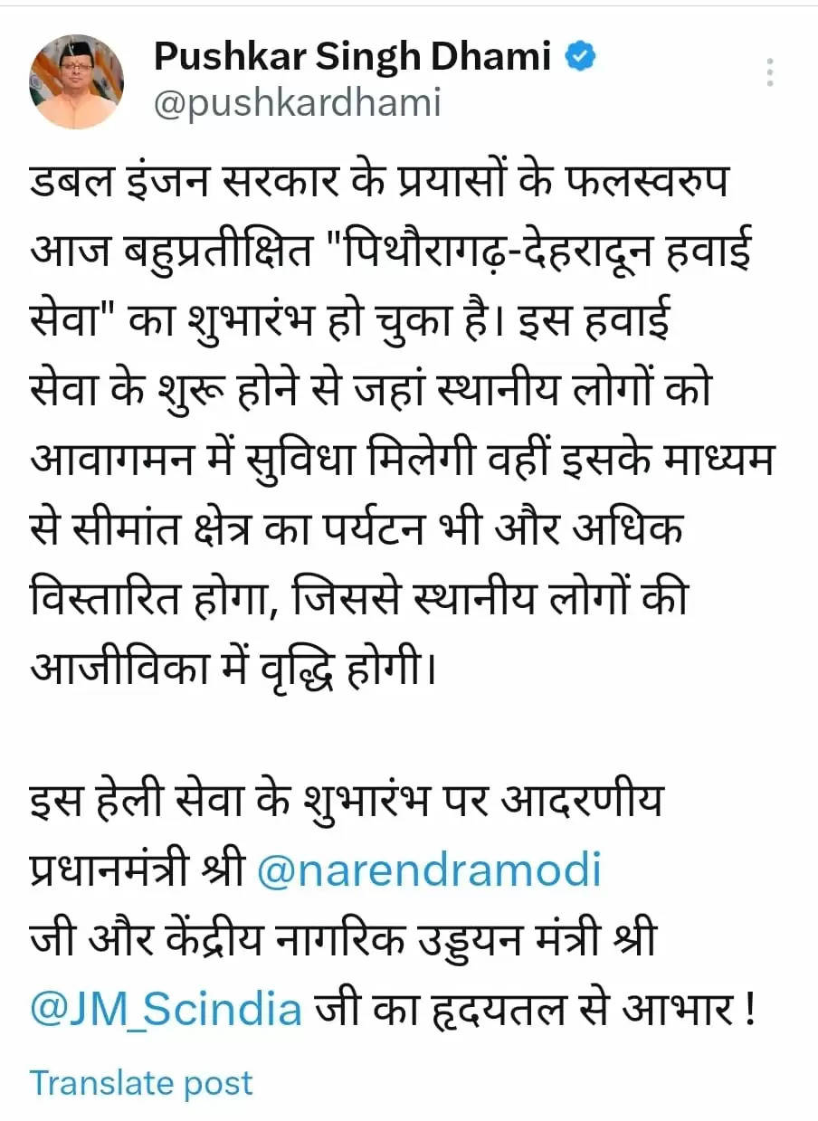 पिथौरागढ़-देहरादून हवाई सेवा प्रारंभ होने पर मुख्यमंत्री ने ट्वीट कर किया आभार प्रदर्शन