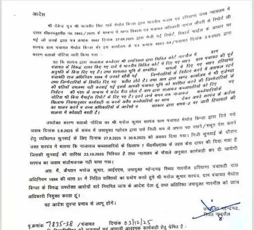 नारनौल : मेघोत बिंजा गांव के सरपंच को उपायुक्त ने किया निलंबित