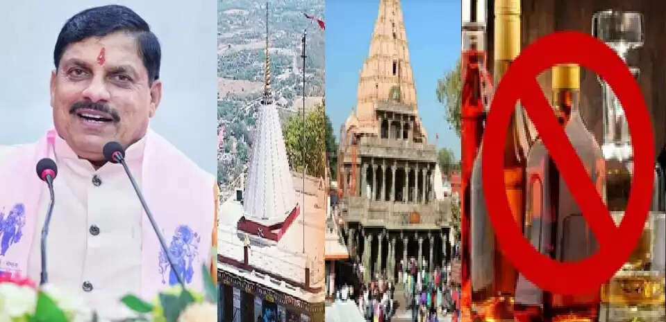 वार्षिकी 2025 : मप्र के 19 धार्मिक स्थलों पर शराबबंदी का निर्णय बना संस्कृति, सुशासन और सामाजिक सुधार का आधार