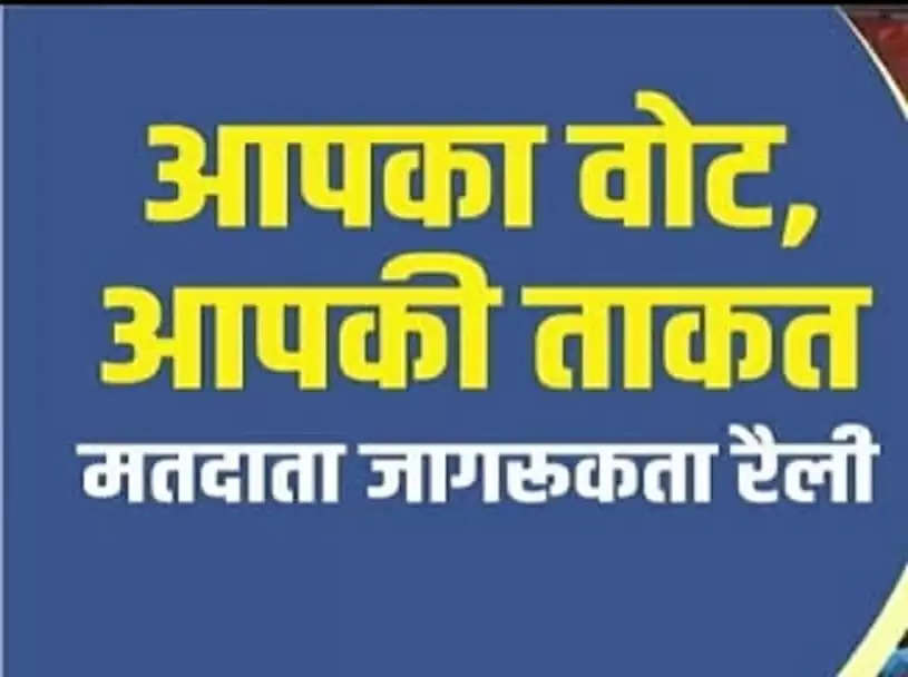 मतदाता जागरूकता पर चर्चा, रैली निकाल मतदान को किया प्रेरित