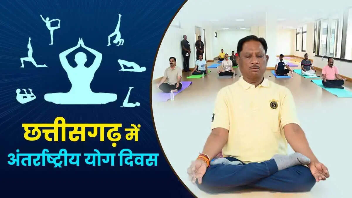 अन्तर्राष्ट्रीय योग दिवस पर छत्तीसगढ़&nbsp;में &nbsp;'&nbsp;स्वस्थ आयु के लिए योग&nbsp;'&nbsp; थीम पर होगा विशेष कार्यक्रम