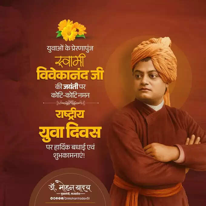 मुख्यमंत्री डॉ. यादव ने स्वामी विवेकानंद की जयंती पर किया नमन, युवा दिवस की शुभकामनाएं दी