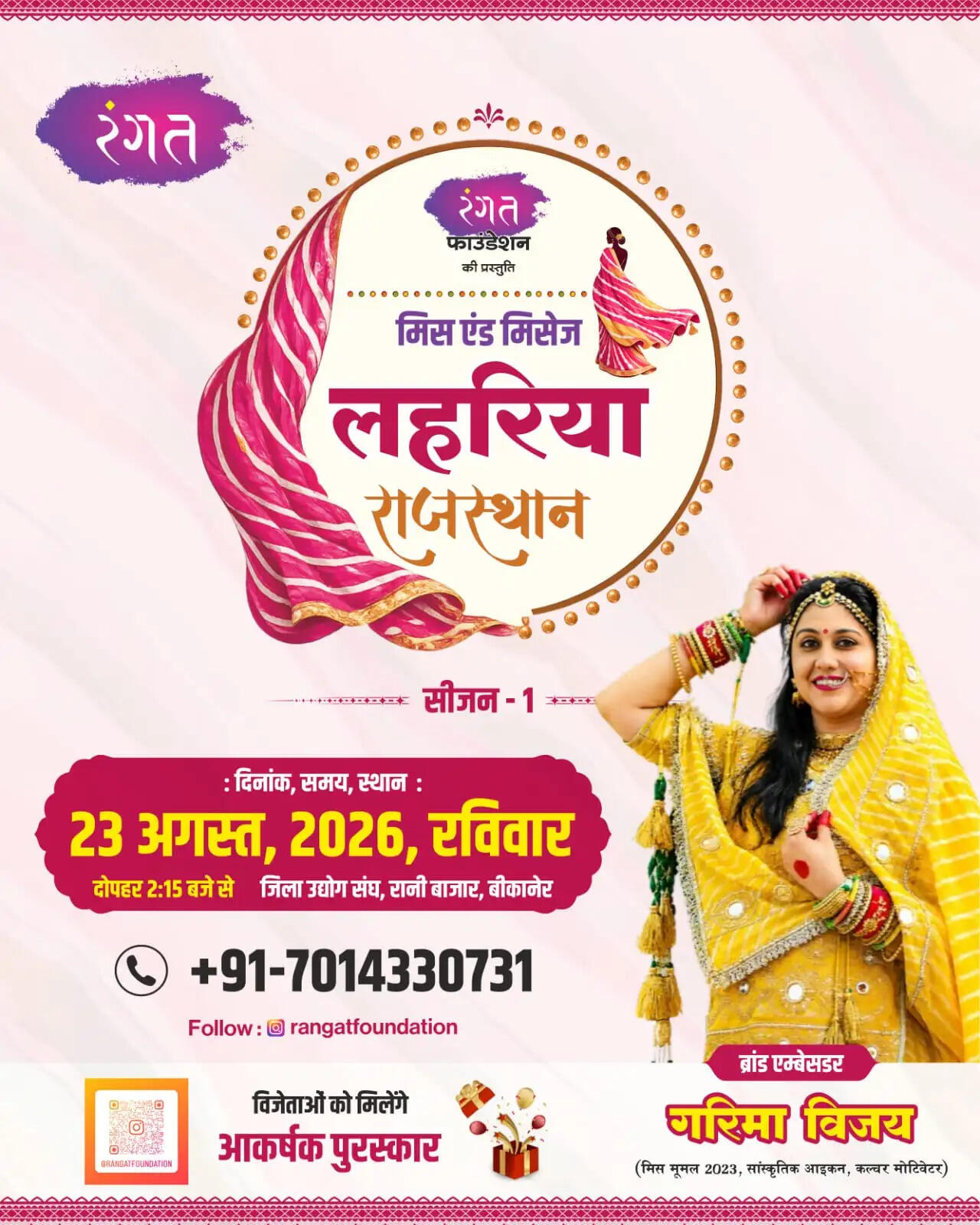 बीकानेर में होगी मिस एंड मिसेज लहरिया राजस्थान 2026 प्रतियोगिता