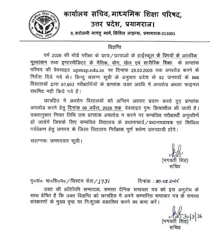 उप्र माध्यमिक परिषद की वेबसाइट पर अंक अपलोड करने को 6 अप्रैल तक पुनः सक्रिय