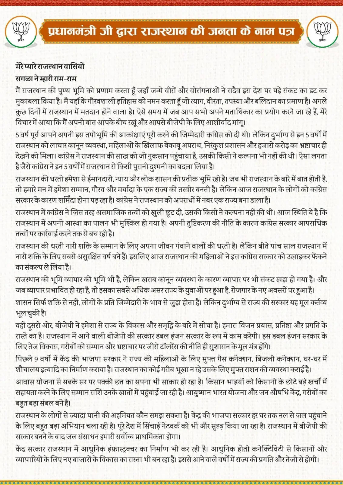 (राजस्थान विस चुनाव) प्रधानमंत्री मोदी ने राजस्थानवासियों के नाम लिखा पत्र, भाजपा को जिताने की अपील